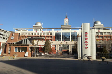 吴起高级中学 资料照片
