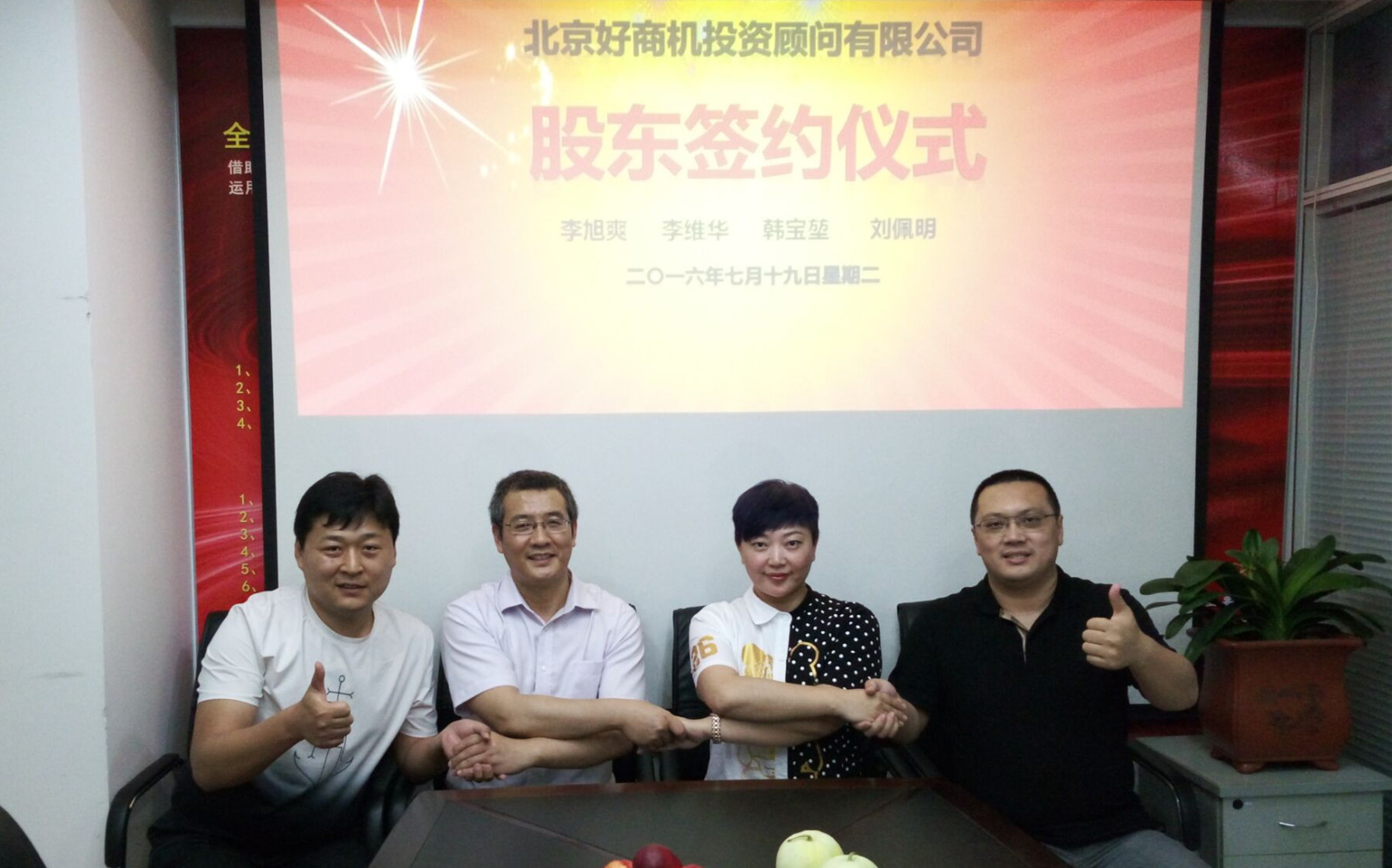 北京好商机投资顾问有限公司成立