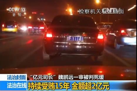  魏鹏远被查抄视频曝光 2亿现金摆满地