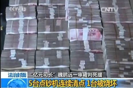 魏鹏远被查抄视频曝光 2亿现金摆满地