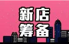 新店筹备
