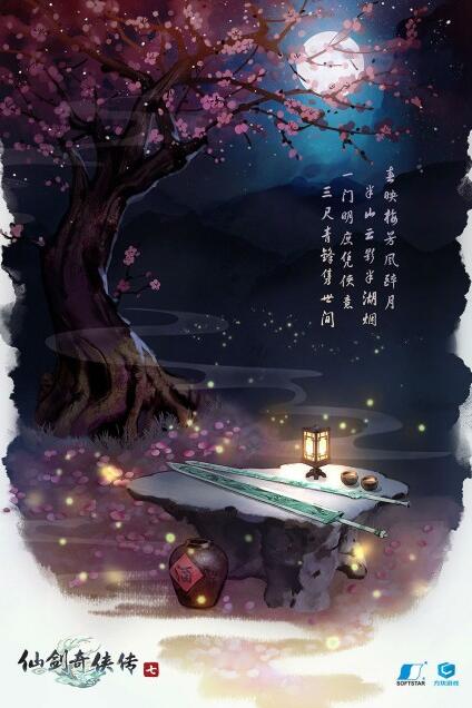 《仙剑奇侠传七》定档LOGO公布
