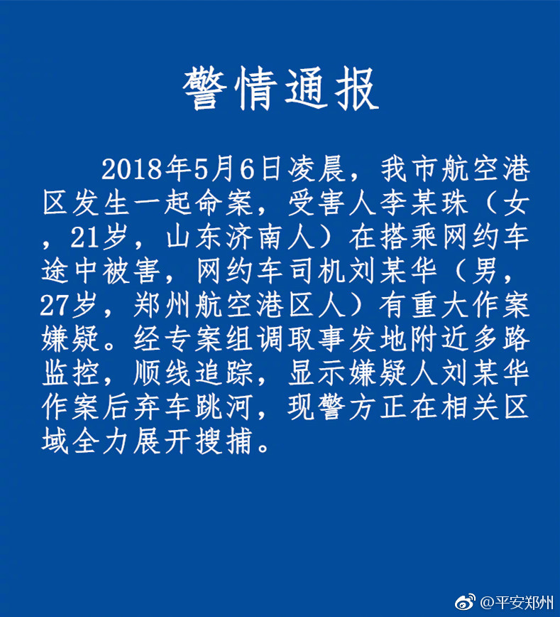 警方：杀害空姐网约车司机作案后弃车跳河