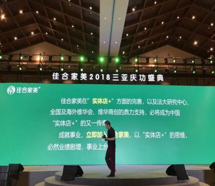 李维华博士受邀参加佳合家美庆功盛典
