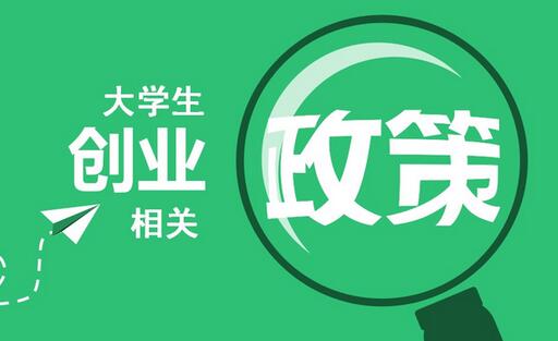 大学生创业扶持政策有哪些