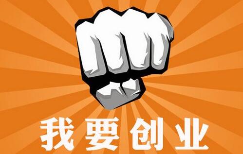 没钱怎么创业