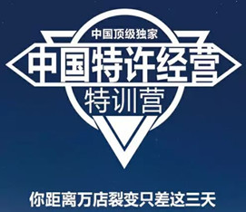 第202007季：特许连锁裂变系统总裁班”