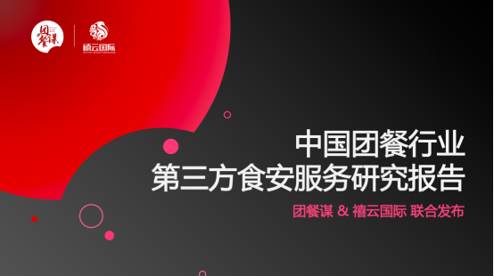 团餐谋联合禧云国际发布《中国团餐行业第三方食安服务研究报告》