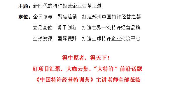中国特许经营第21届郑州峰会