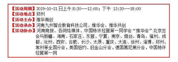 中国特许经营第21届郑州峰会