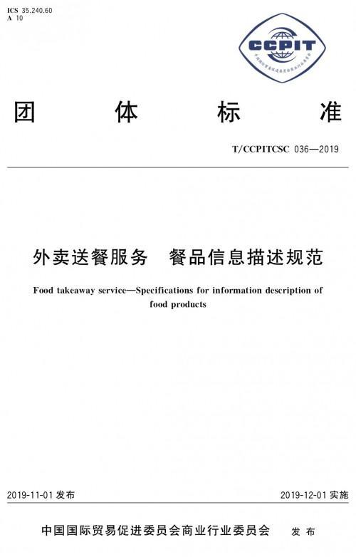 《外卖送餐服务餐品信息描述规范》团体标准12月1日实施
