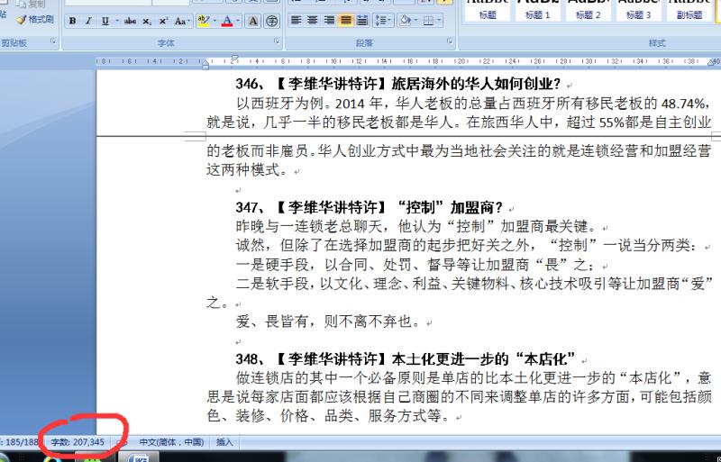 李维华讲特许经营之语录汇编